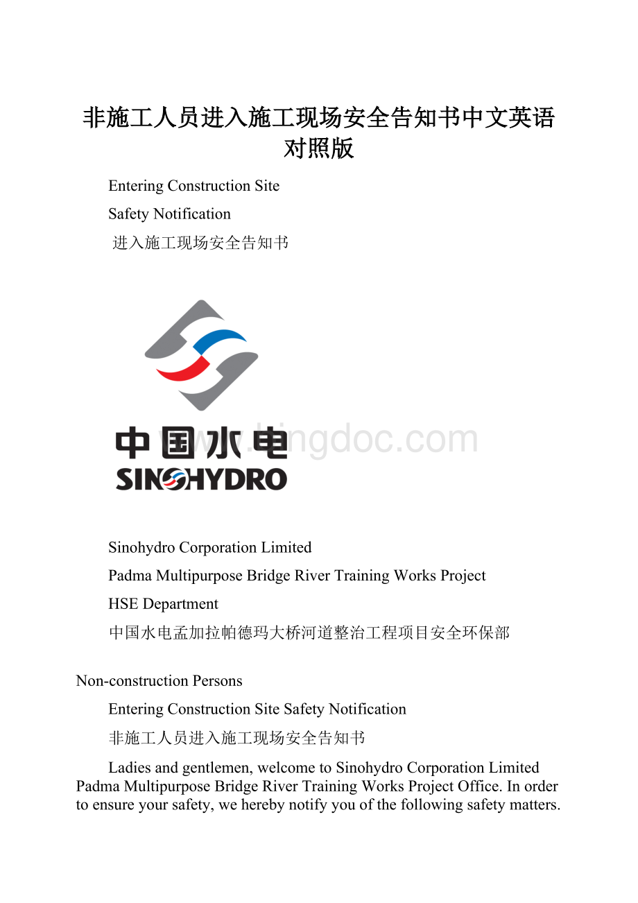 非施工人员进入施工现场安全告知书中文英语对照版.docx