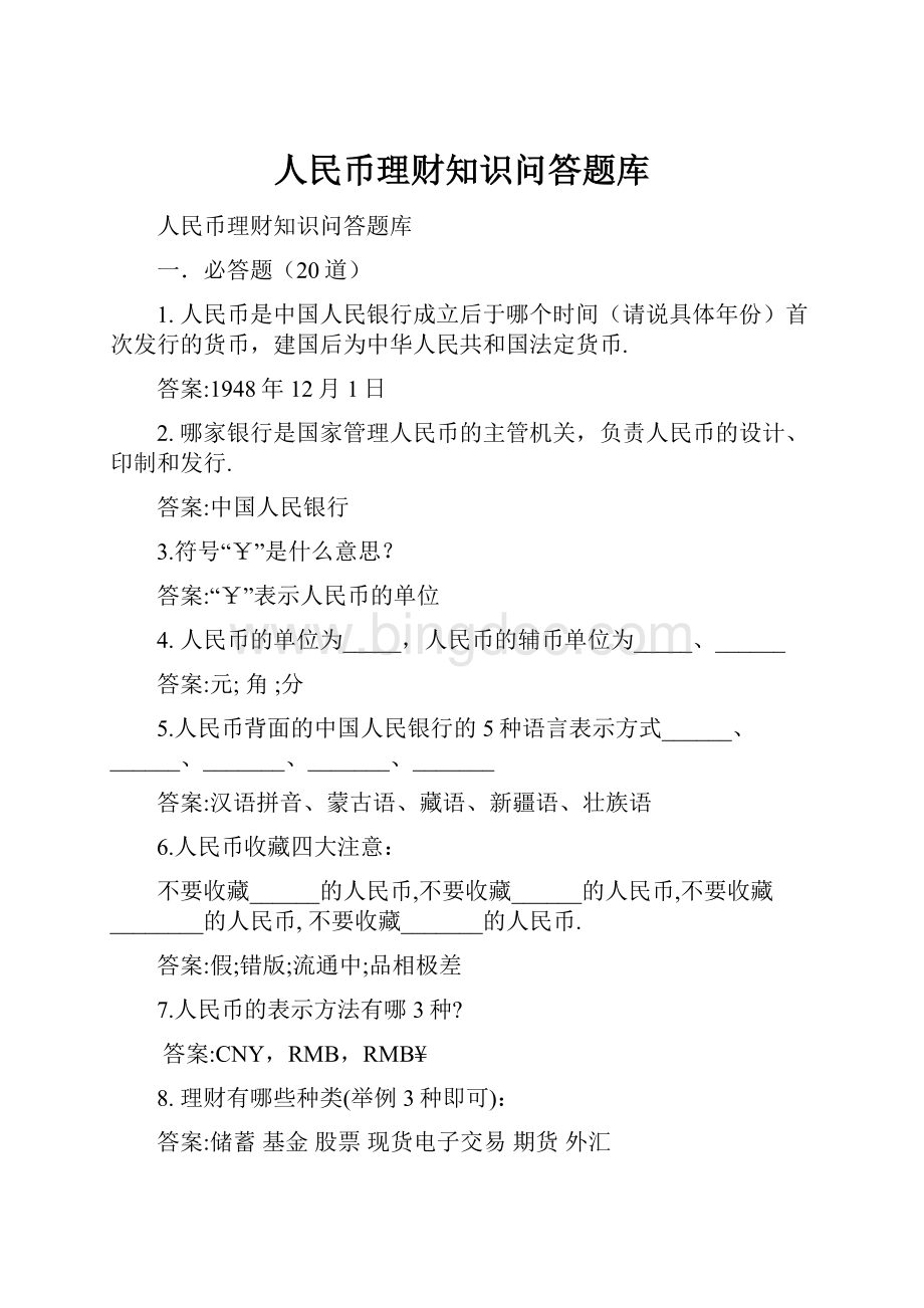 人民币理财知识问答题库.docx