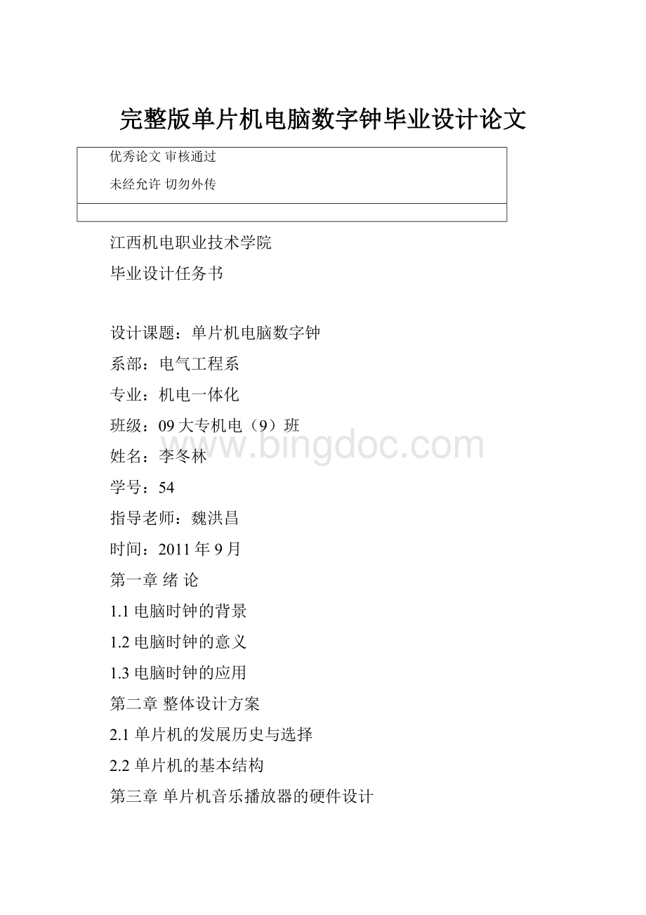 完整版单片机电脑数字钟毕业设计论文.docx_第1页