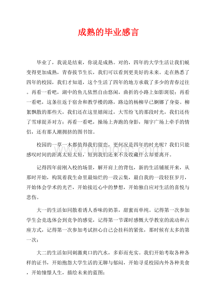 成熟的毕业感言（共2页）700字.docx_第1页