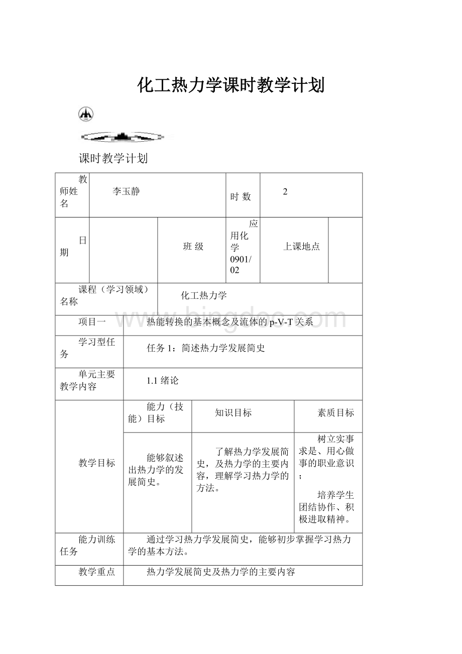 化工热力学课时教学计划.docx