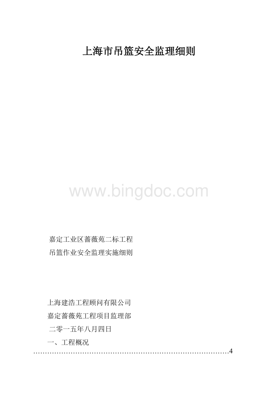 上海市吊篮安全监理细则.docx_第1页