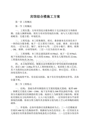 宾馆综合楼施工方案.docx