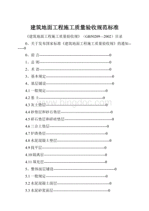 建筑地面工程施工质量验收规范标准.docx