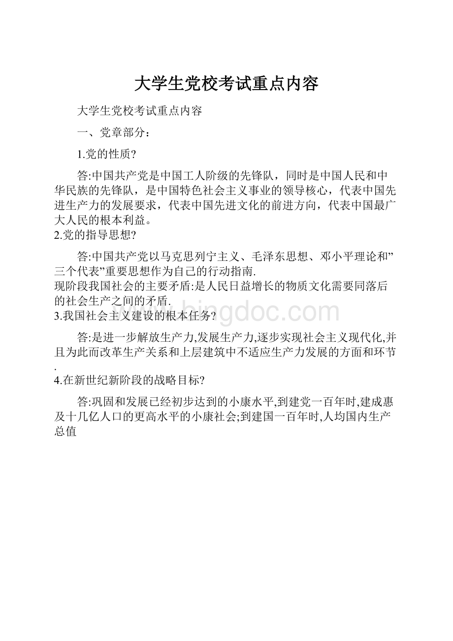 大学生党校考试重点内容.docx_第1页