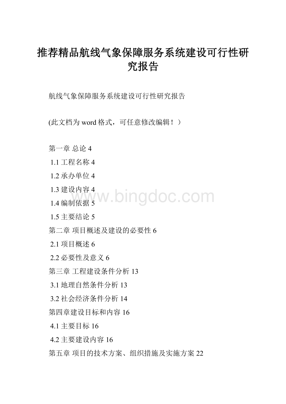 推荐精品航线气象保障服务系统建设可行性研究报告.docx_第1页