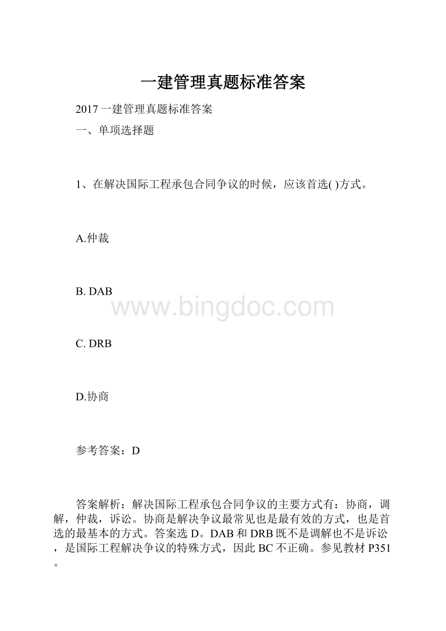 一建管理真题标准答案.docx