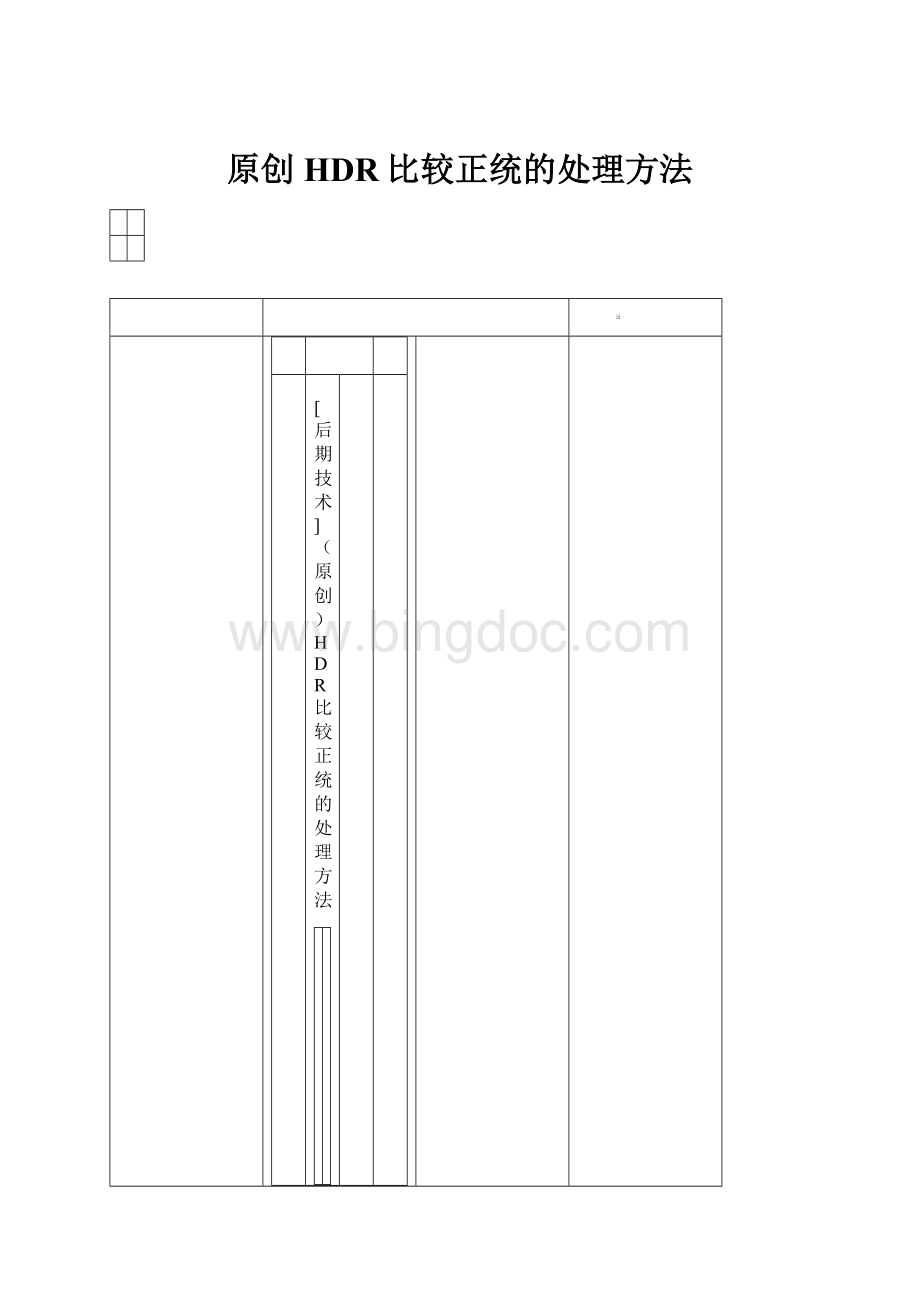 原创HDR比较正统的处理方法.docx