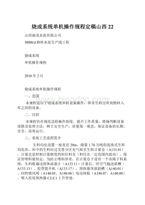 烧成系统单机操作规程定稿山西 22.docx