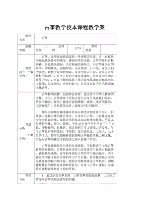 古筝教学校本课程教学案.docx