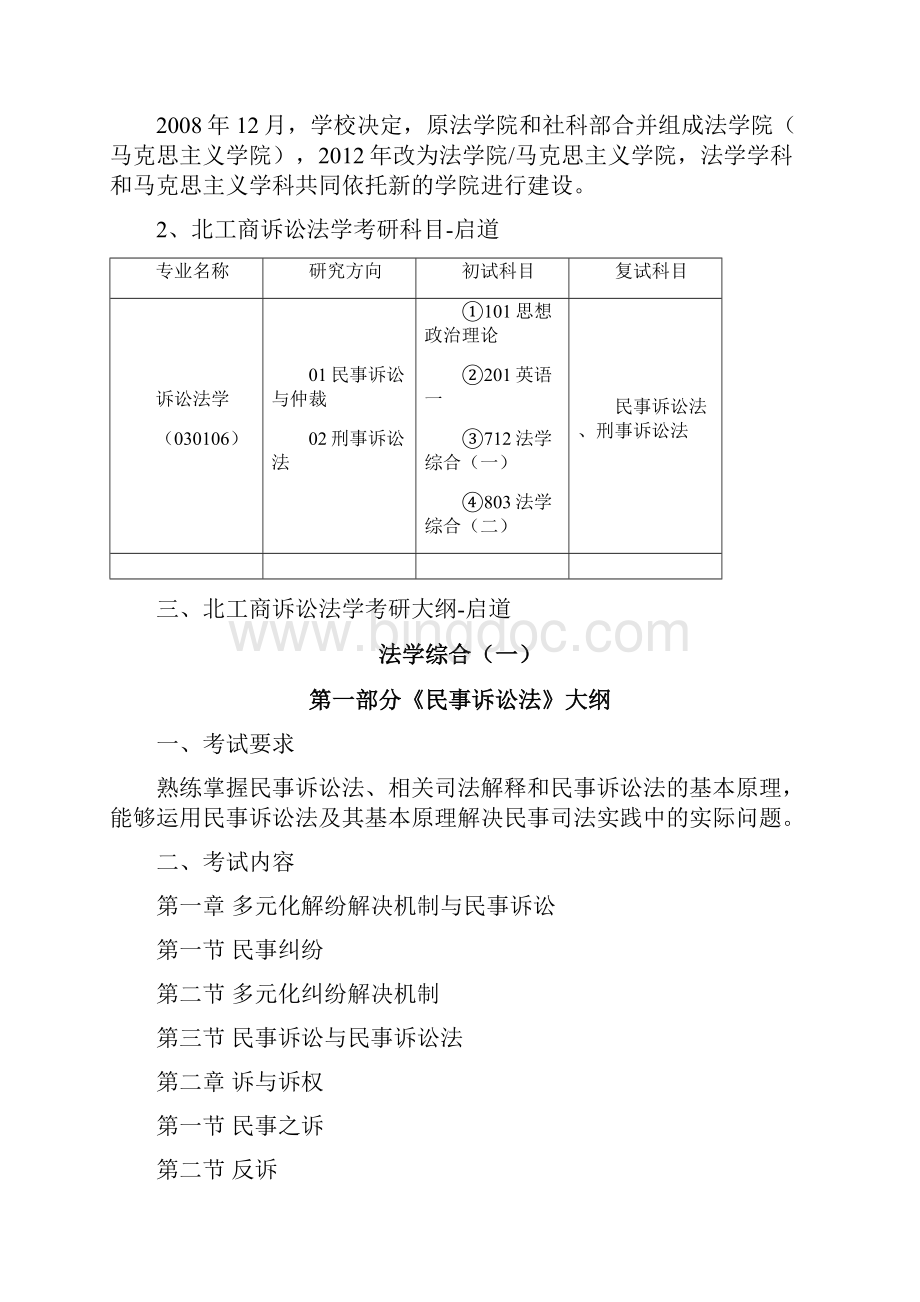 北工商考研辅导班北工商诉讼法学考研条件考试科目参考书考研大纲考研分数线考研经验.docx_第2页