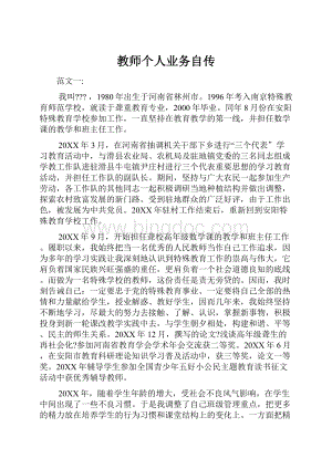 教师个人业务自传.docx