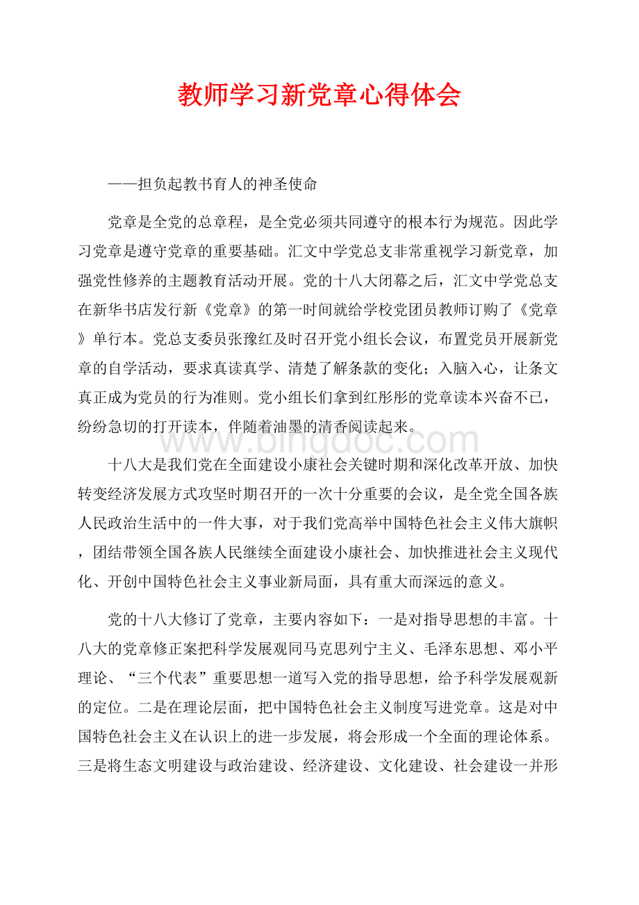 教师学习新党章心得体会（共2页）1100字.docx