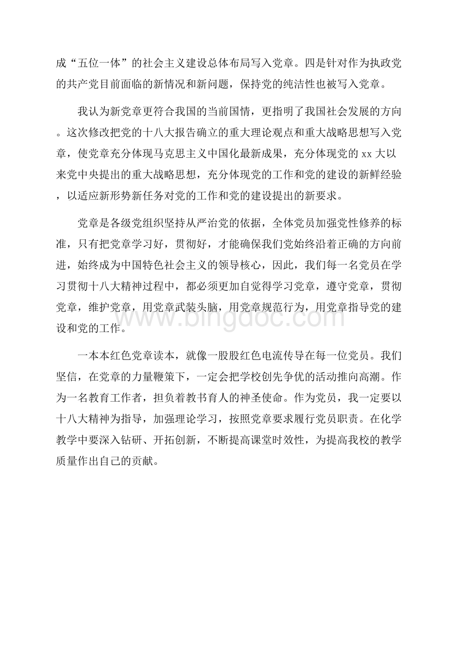 教师学习新党章心得体会（共2页）1100字.docx_第2页