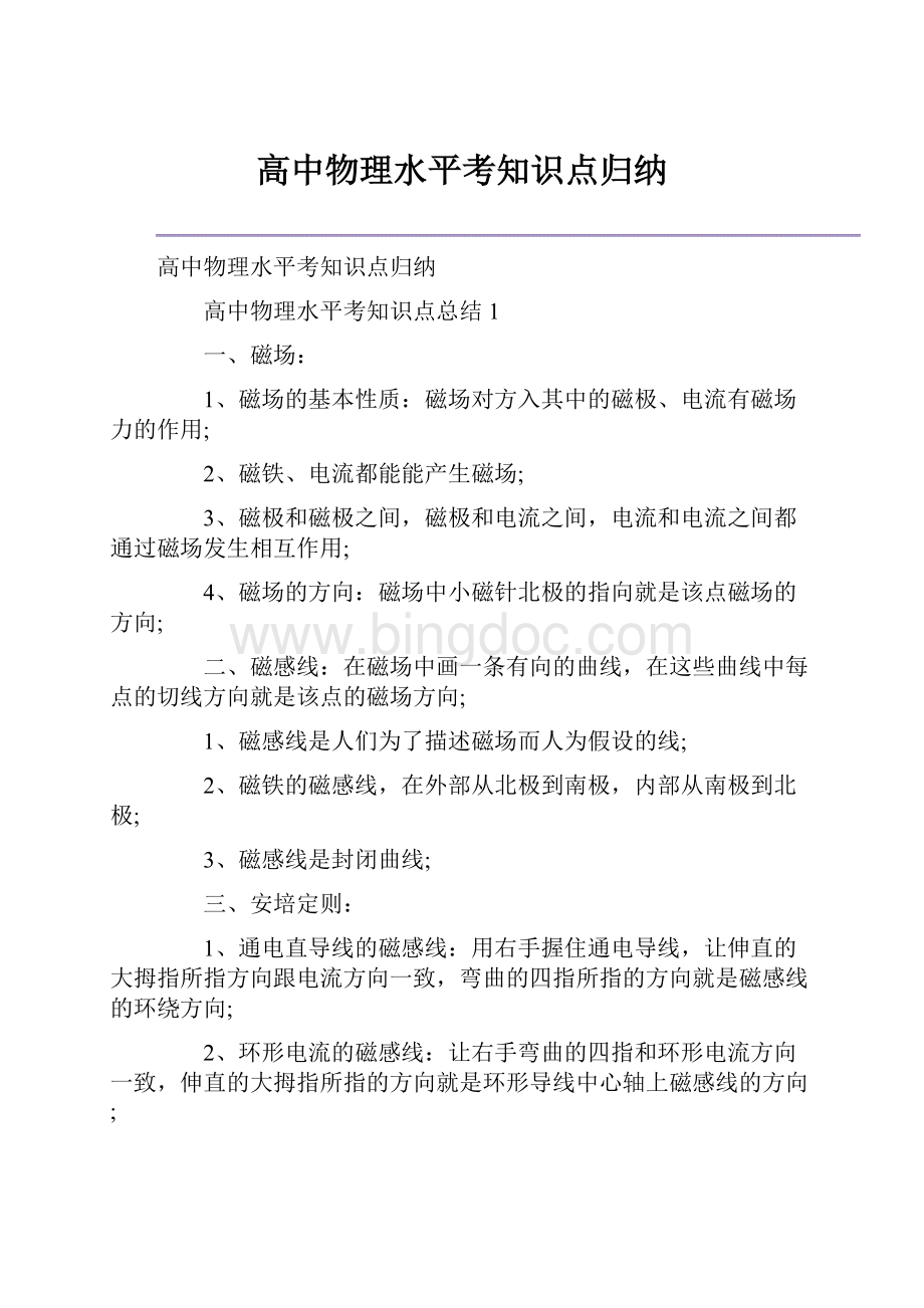 高中物理水平考知识点归纳.docx_第1页