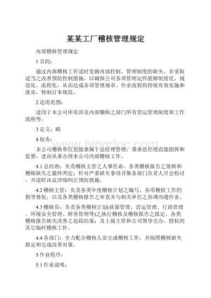 某某工厂稽核管理规定.docx