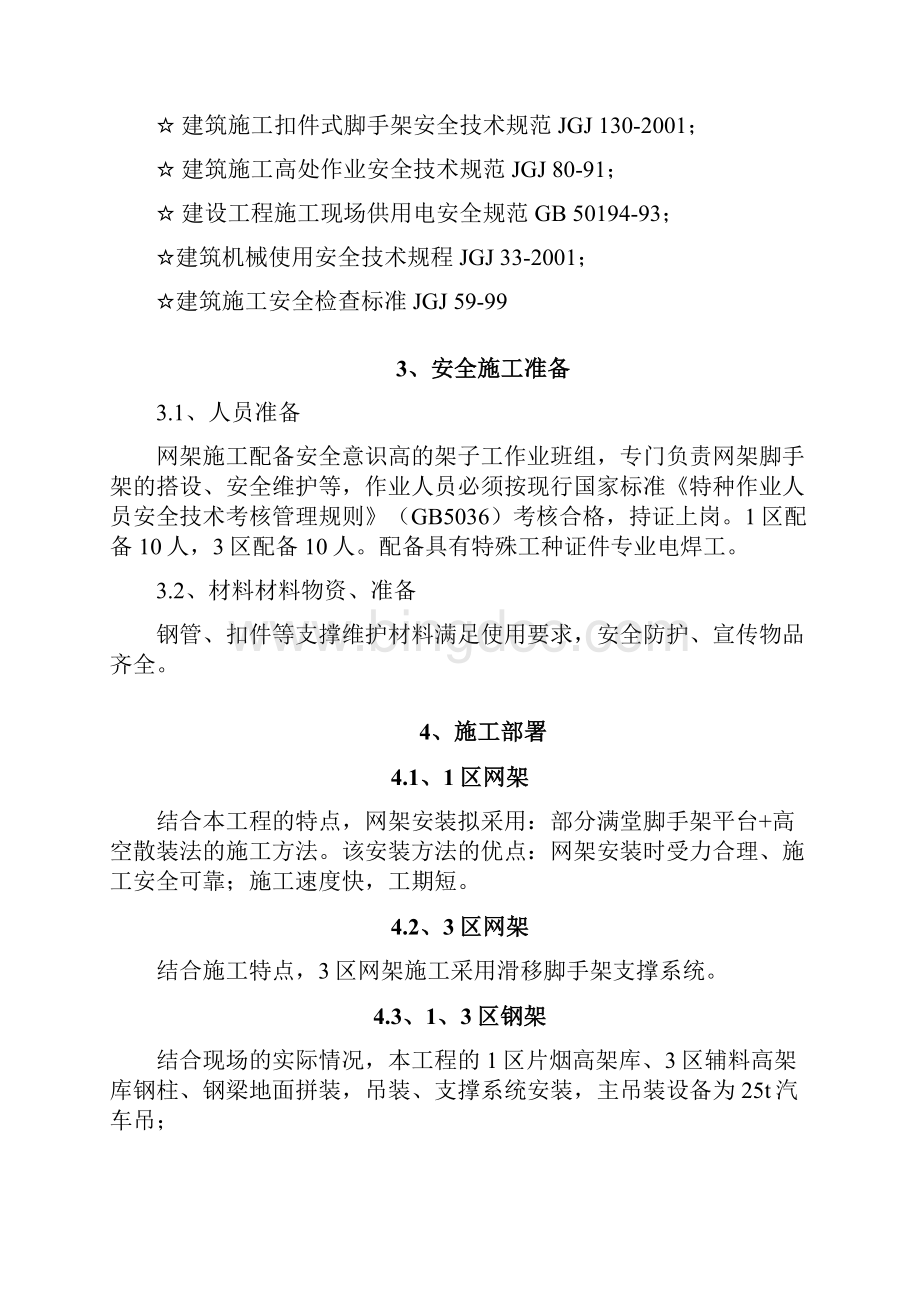 网架钢构安全专项施工方案1DOC.docx_第2页