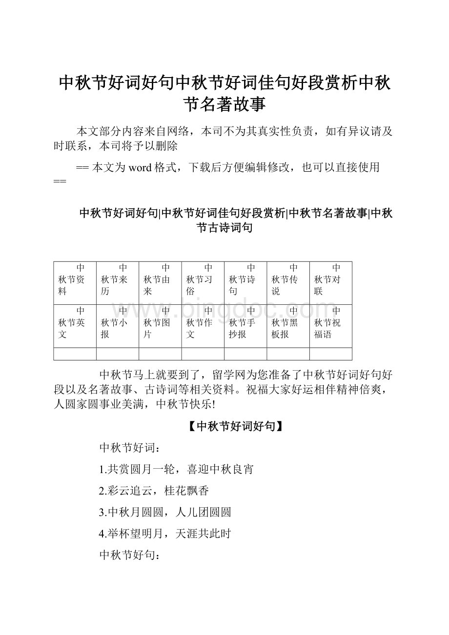 中秋节好词好句中秋节好词佳句好段赏析中秋节名著故事.docx