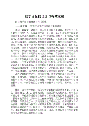 教学目标的设计与有效达成.docx