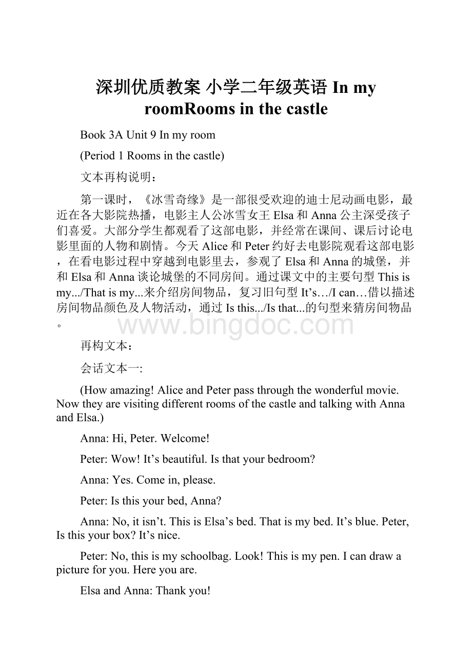 深圳优质教案小学二年级英语 In my roomRooms in the castle.docx