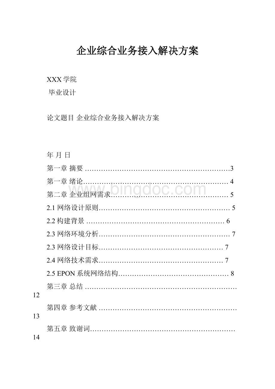 企业综合业务接入解决方案.docx_第1页