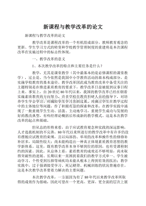 新课程与教学改革的论文.docx