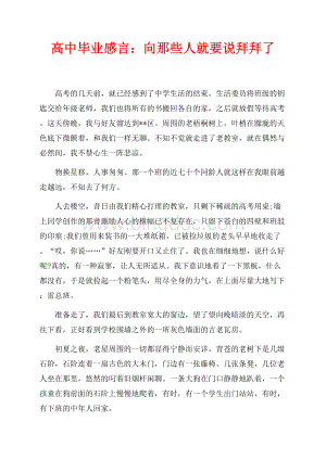 高中毕业感言：向那些人就要说拜拜了（共2页）1200字.docx