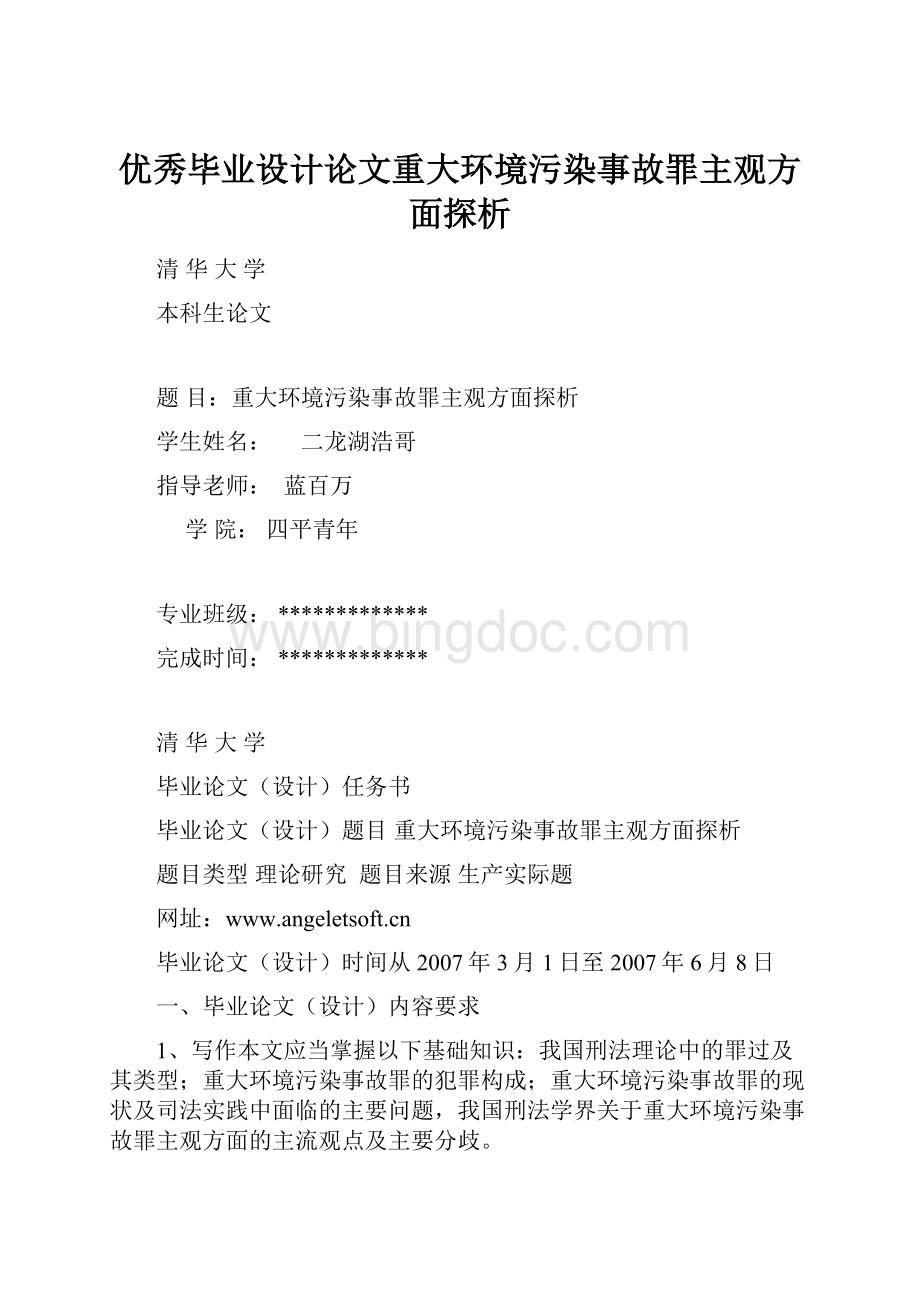 优秀毕业设计论文重大环境污染事故罪主观方面探析.docx_第1页