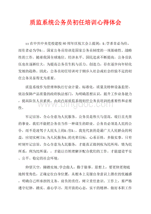 质监系统公务员初任培训心得体会（共2页）1000字.docx