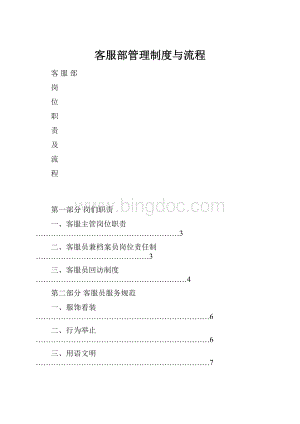 客服部管理制度与流程.docx