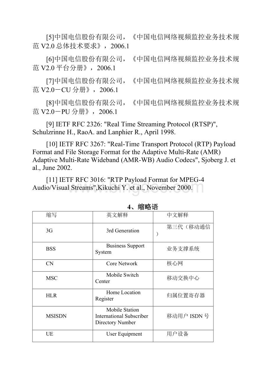 中国电信移动全球眼产品业务规范V.docx_第3页