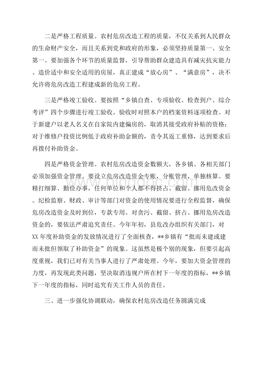 县长在危房改造大会的发言材料（共5页）2800字.docx_第3页