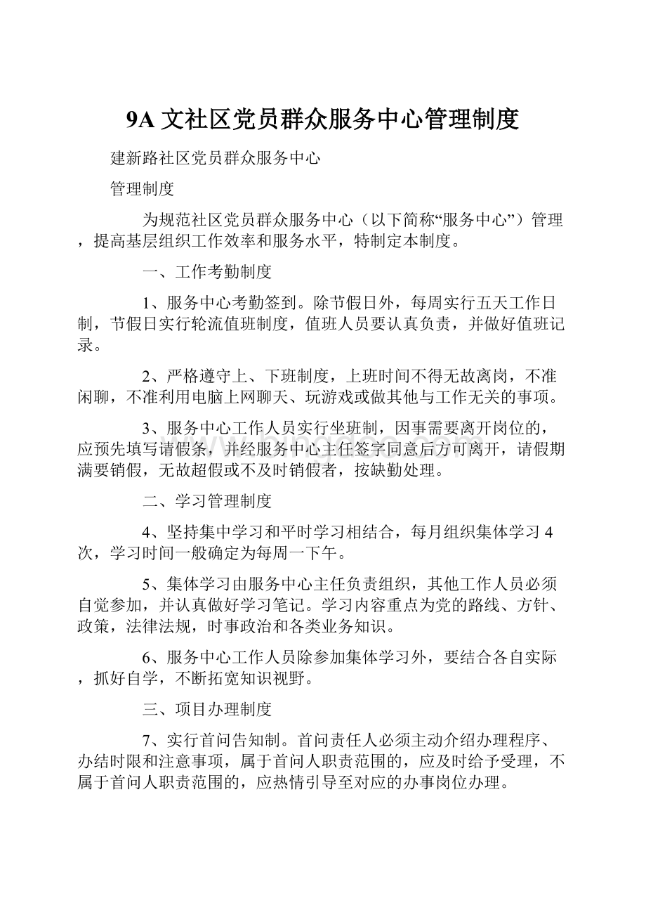 9A文社区党员群众服务中心管理制度.docx_第1页