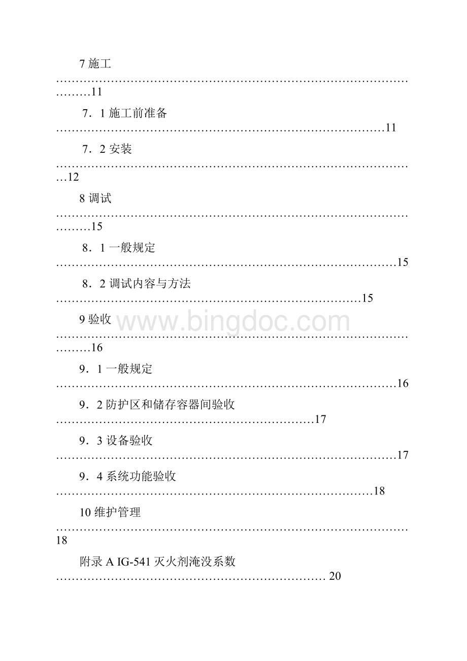 IG541混合气体灭火系统设计施工及验收规范DB331011浙江.docx_第3页