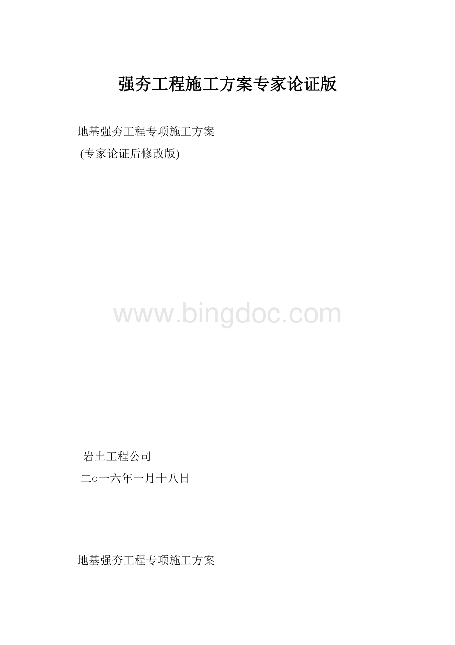 强夯工程施工方案专家论证版.docx