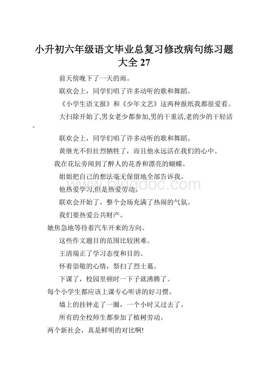 小升初六年级语文毕业总复习修改病句练习题大全27.docx_第1页