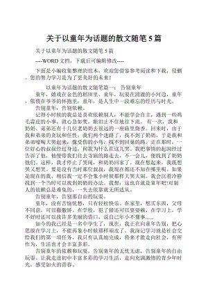 关于以童年为话题的散文随笔5篇.docx