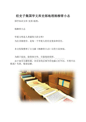 经史子集国学文库史部地理杨柳青小志.docx