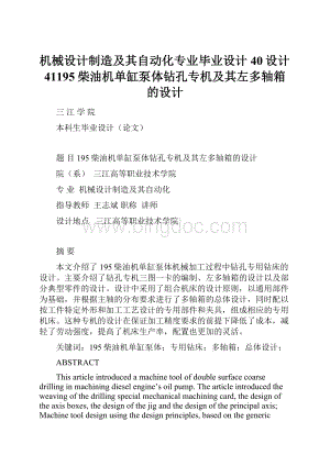 机械设计制造及其自动化专业毕业设计40设计41195柴油机单缸泵体钻孔专机及其左多轴箱的设计.docx