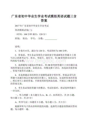 广东省初中毕业生学业考试模拟英语试题三含答案.docx