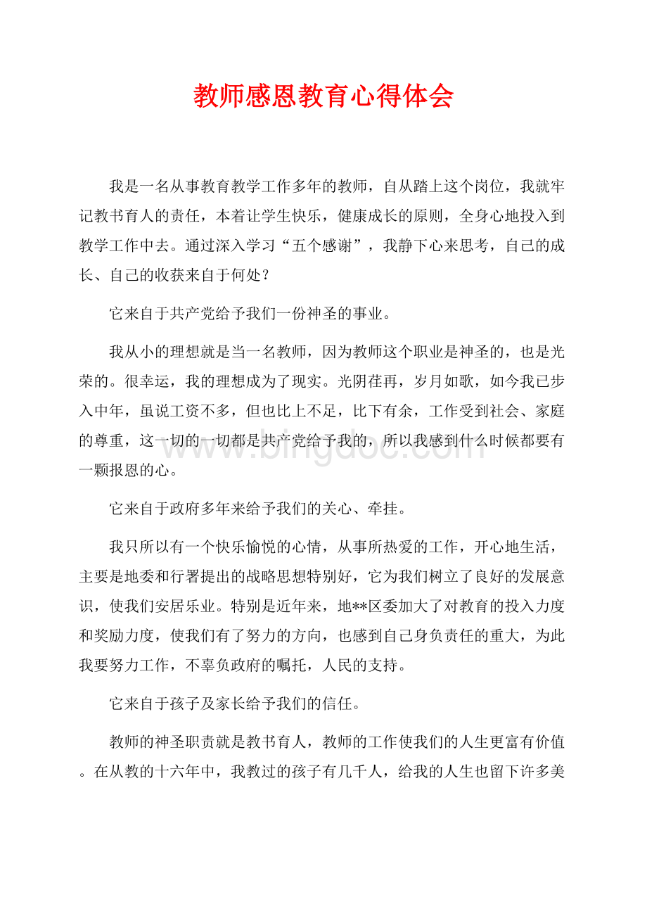 教师感恩教育心得体会（共2页）800字.docx