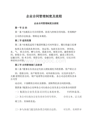 企业合同管理制度及流程.docx