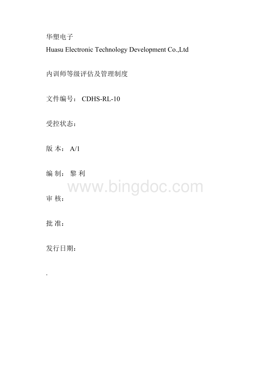 内训师等级评估制度.docx_第3页