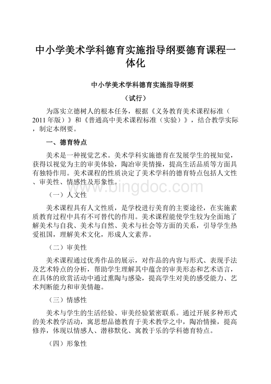 中小学美术学科德育实施指导纲要德育课程一体化.docx