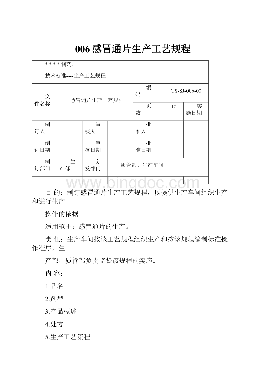 006感冒通片生产工艺规程.docx