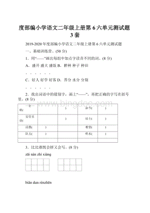 度部编小学语文二年级上册第6六单元测试题3套.docx