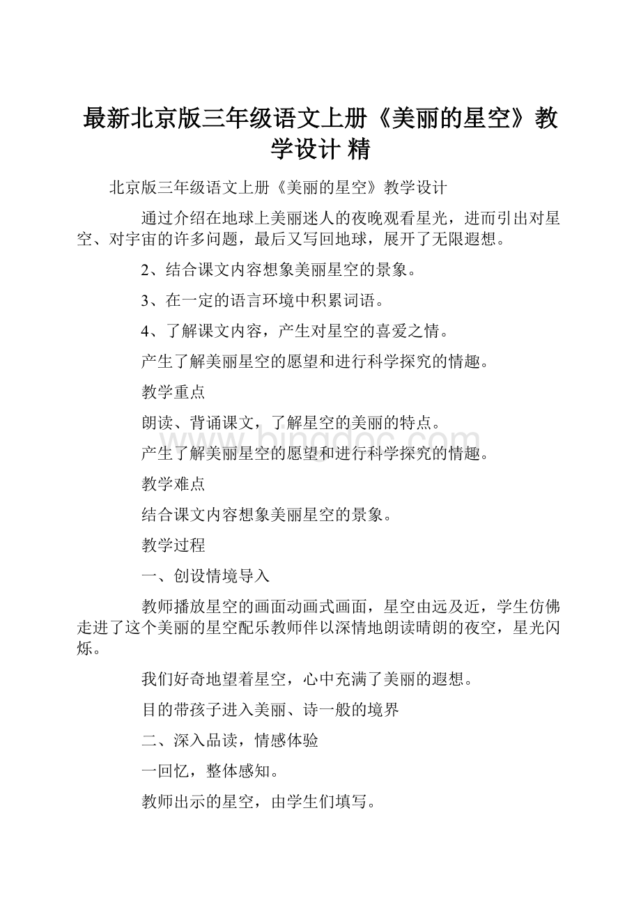 最新北京版三年级语文上册《美丽的星空》教学设计 精.docx_第1页