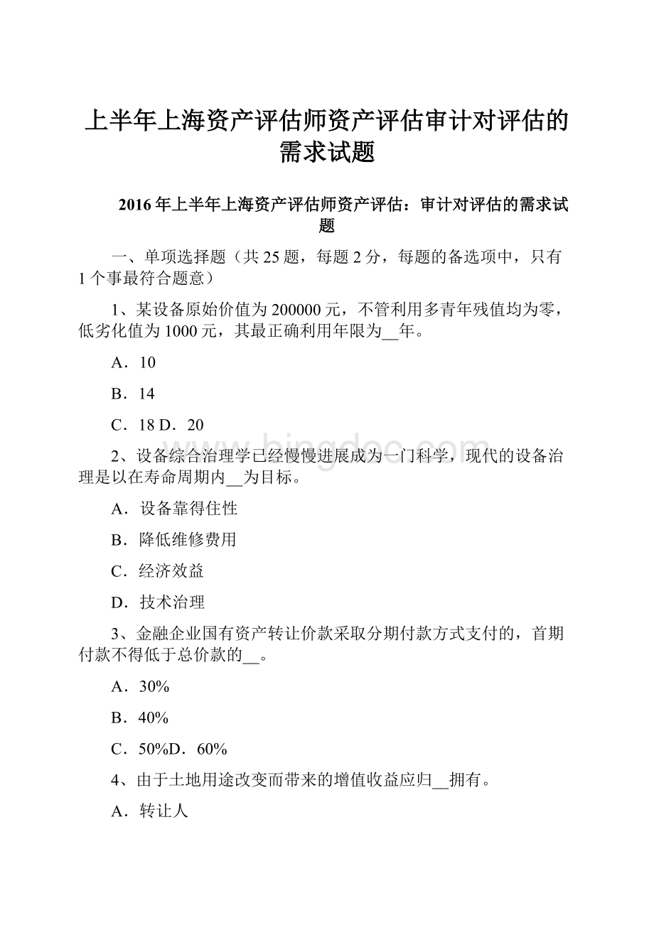 上半年上海资产评估师资产评估审计对评估的需求试题.docx_第1页