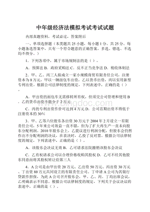 中年级经济法模拟考试考试试题.docx