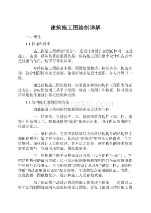 建筑施工图绘制详解.docx